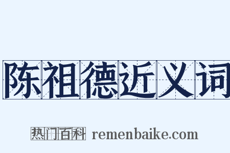 陈祖德近义词是什么意思的图片